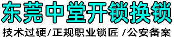 东莞中堂开锁